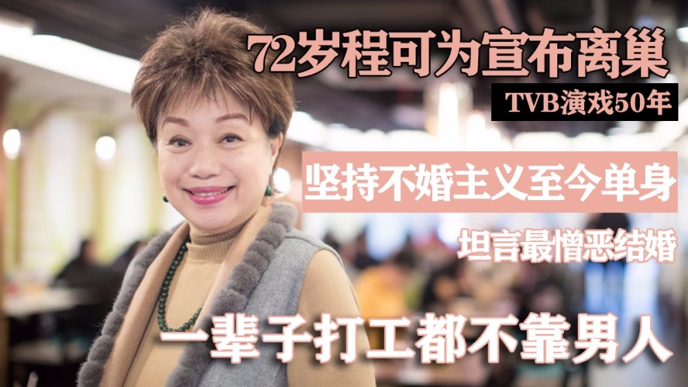 72岁的程可为在TVB年底离巢，坚持未婚主义，至今单身，称自己一生不依赖男人